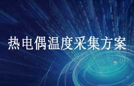 使用TM7705對(duì)K型熱電偶進(jìn)行溫度采集方案詳解