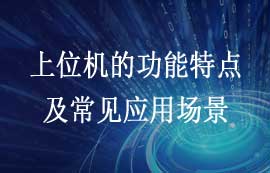 什么是上位機(jī)？上位機(jī)功能特點(diǎn)及常見(jiàn)應(yīng)用場(chǎng)景