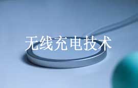 基于Qi和PMA標(biāo)準(zhǔn)無(wú)線充電技術(shù)工作原理及優(yōu)缺點(diǎn)簡(jiǎn)介