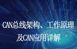 CAN總線架構(gòu)、信號(hào)傳輸原理及CAN應(yīng)用詳解
