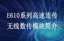 E610系列高速連續(xù)傳輸型無(wú)線(xiàn)數(shù)傳模塊性能簡(jiǎn)介