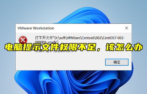 【科普視頻】電腦提示文件權(quán)限不足，該怎么辦？