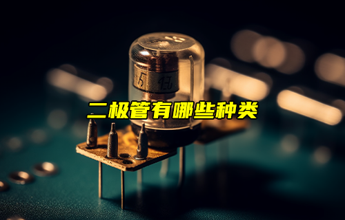 【科普視頻】二極管有哪些種類？