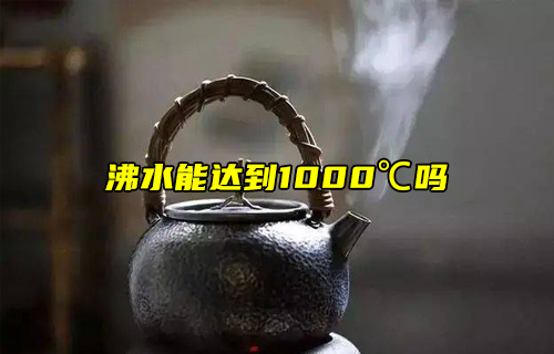 【科普視頻】冷知識(shí)：水可以燒開(kāi)到1000度嗎？