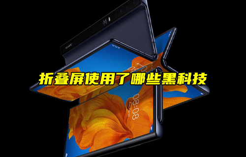 【科普視頻】折疊屏使用了哪些黑科技？