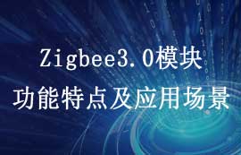 E180-Z5812系列Zigbee3.0模塊功能特點(diǎn)及應(yīng)用場(chǎng)景簡(jiǎn)介