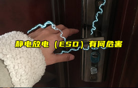 【科普視頻】靜電放電（ESD）有何危害？