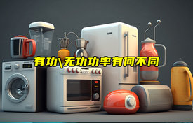 【科普視頻】有功功率和無(wú)功功率有何不同？