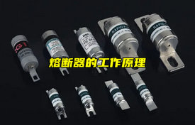【科普視頻】熔斷器的工作原理詳解！