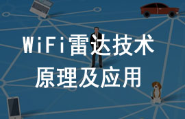 WiFi雷達技術原理特點及應用詳解