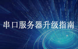串口服務器升級指南教程