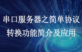 串口服務(wù)器的簡(jiǎn)單協(xié)議轉(zhuǎn)換功能介紹及使用方法教程