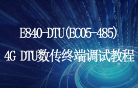 CAT.1方案4G DTU數(shù)傳終端安全配置和AT指令調(diào)試教程