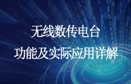 無線數(shù)傳電臺功能詳解及實際應用領域
