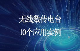 無線數(shù)傳電臺的10個應用實例