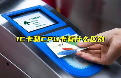 【科普視頻】IC卡和CPU卡有什么區(qū)別？