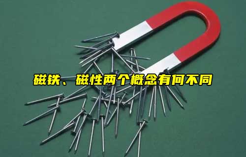 【科普視頻】磁鐵、磁性兩個(gè)概念有何不同？