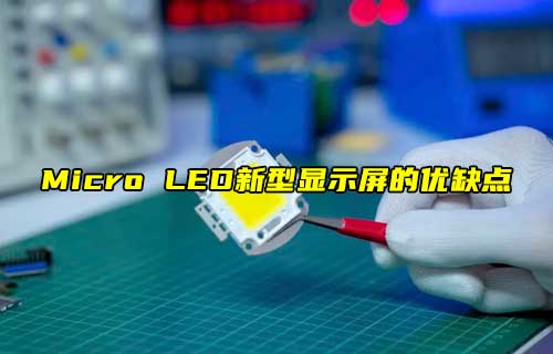 【科普視頻】Micro LED，新型顯示屏的優(yōu)缺點(diǎn)