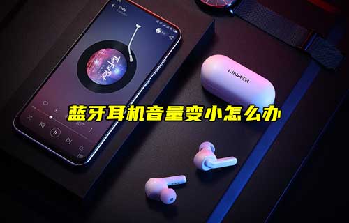 【科普視頻】藍(lán)牙耳機(jī)音量變小怎么辦？