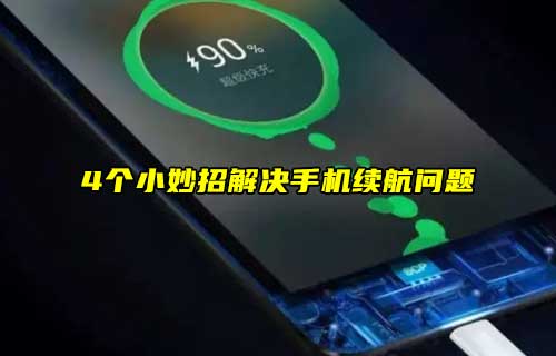 【科普視頻】4個(gè)小妙招解決手機(jī)續(xù)航問(wèn)題