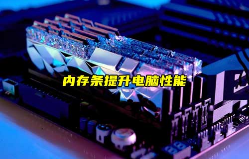 【科普視頻】?jī)?nèi)存條是什么？電腦加裝后就有性能提升？
