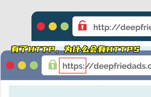 【科普視頻】有了HTTP，為什么會(huì)有HTTPS？