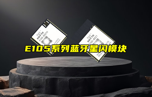E105-BS21系列藍(lán)牙星閃模塊AT指令說明