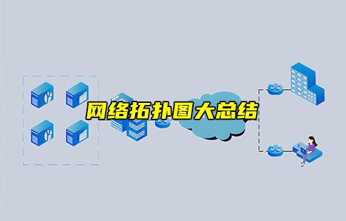 【物聯(lián)科普】網(wǎng)絡(luò)拓?fù)鋱D大總結(jié)，徹底搞定組網(wǎng)！