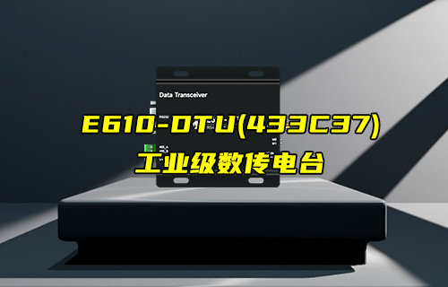 【新品推薦】E610-DTU(433C37)工業(yè)級(jí)數(shù)傳電臺(tái)產(chǎn)品簡介