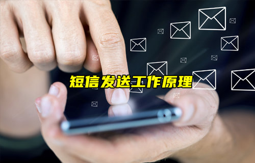 【物聯(lián)科普】短信是如何發(fā)送的？一文看懂短信發(fā)送原理