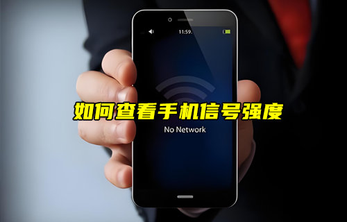【物聯(lián)科普】如何查看自己的手機(jī)信號(hào)強(qiáng)度？