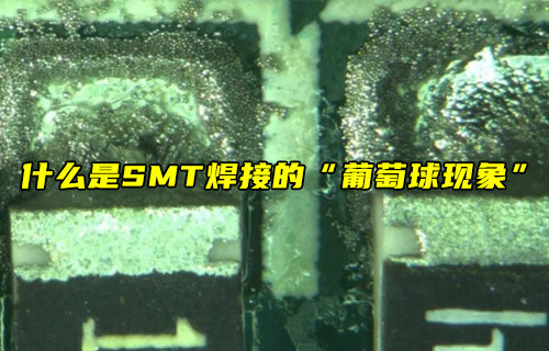 【物聯(lián)科普】什么是SMT焊接的葡萄球現(xiàn)象？