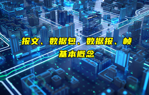 【物聯(lián)科普】報(bào)文、數(shù)據(jù)包、數(shù)據(jù)報(bào)和幀是什么介紹