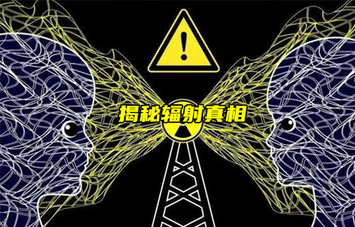【物聯(lián)科普】輻射會(huì)不會(huì)影響健康？揭秘輻射的真相！