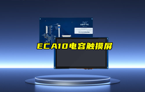 【新品推薦】工業(yè)計(jì)算產(chǎn)品配件ECA10電容觸摸屏產(chǎn)品簡(jiǎn)介