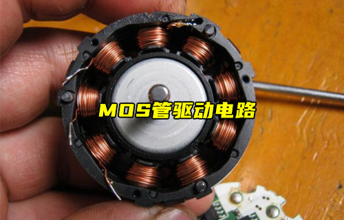 【物聯(lián)科普】常見的幾種MOS管驅(qū)動(dòng)電路簡(jiǎn)介