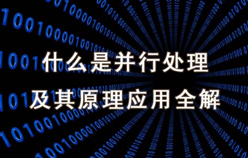 什么是并行處理及其原理、類型和應(yīng)用場(chǎng)景詳解