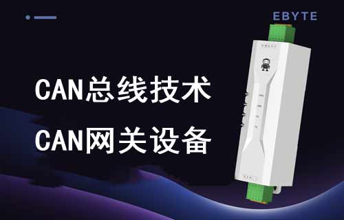 CAN總線通信技術(shù)原理詳解及CAN設(shè)備功能簡(jiǎn)介
