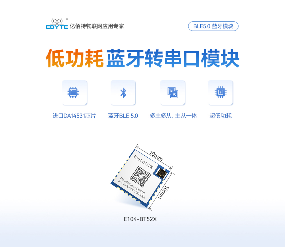 E104-BT52X ble5.0藍牙模塊