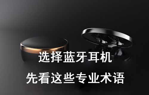 選擇藍(lán)牙耳機(jī)，先來看看這些專業(yè)術(shù)語