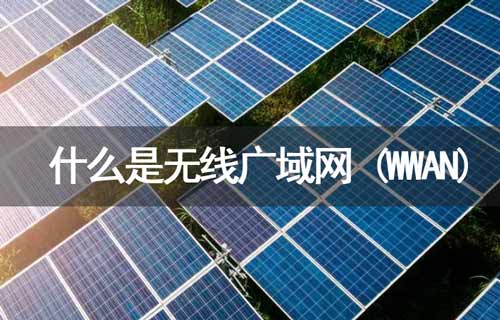 什么是WWAN無線廣域網(wǎng)？