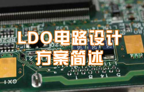 LDO電路設(shè)計方案簡易概要