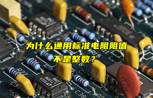 【物聯(lián)科普】為什么通用標(biāo)準(zhǔn)電阻阻值不是整數(shù)？