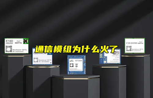 【物聯(lián)科普】什么是模組？通信模組為什么火了？