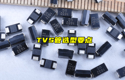 【物聯(lián)科普】TVS管應用選型要點