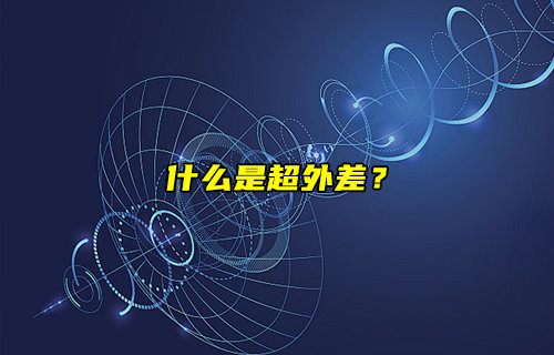 【物聯(lián)科普】什么是超外差？