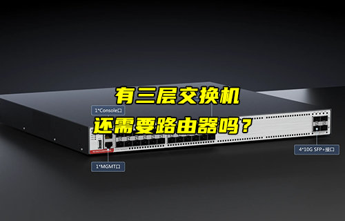 【物聯(lián)科普】有了三層交換機(jī)，還需要路由器嗎？