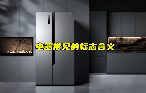 【物聯(lián)科普】電器上常見(jiàn)的標(biāo)志都是什么意思？