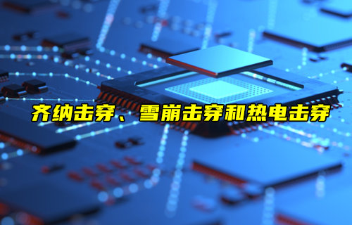 【物聯(lián)科普】齊納擊穿、雪崩擊穿和熱電擊穿