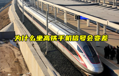 【物聯(lián)科普】為什么坐高鐵手機(jī)信號(hào)會(huì)變差？
